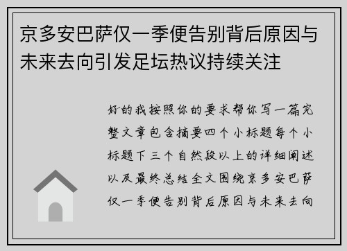 京多安巴萨仅一季便告别背后原因与未来去向引发足坛热议持续关注