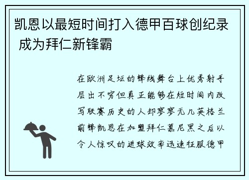 凯恩以最短时间打入德甲百球创纪录 成为拜仁新锋霸