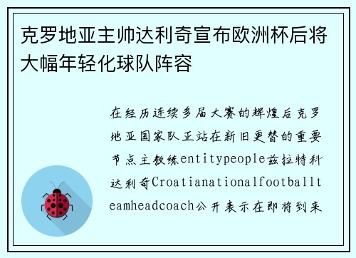 克罗地亚主帅达利奇宣布欧洲杯后将大幅年轻化球队阵容