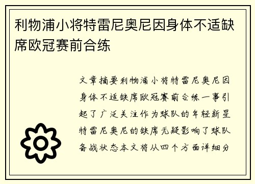 利物浦小将特雷尼奥尼因身体不适缺席欧冠赛前合练