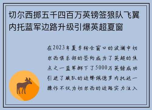 切尔西掷五千四百万英镑签狼队飞翼内托蓝军边路升级引爆英超夏窗