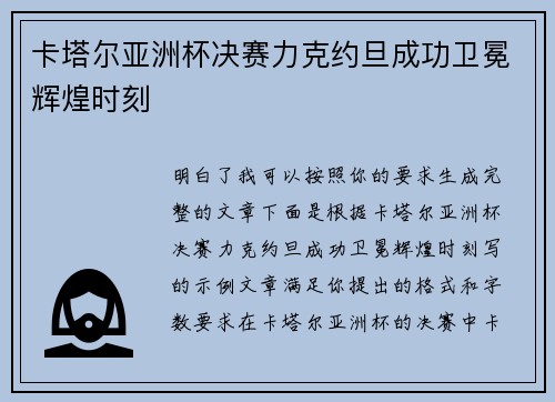 卡塔尔亚洲杯决赛力克约旦成功卫冕辉煌时刻 卡塔尔亚洲杯决赛力克约旦成功卫冕辉煌时刻