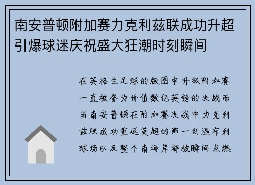 南安普顿附加赛力克利兹联成功升超引爆球迷庆祝盛大狂潮时刻瞬间 南安普顿附加赛力克利兹联成功升超引爆球迷庆祝盛大狂潮时刻瞬间
