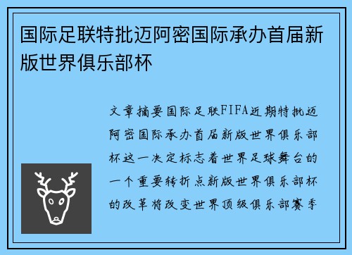 国际足联特批迈阿密国际承办首届新版世界俱乐部杯 国际足联特批迈阿密国际承办首届新版世界俱乐部杯