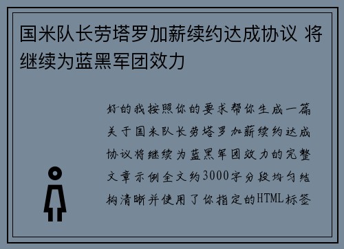 国米队长劳塔罗加薪续约达成协议 将继续为蓝黑军团效力 国米队长劳塔罗加薪续约达成协议 将继续为蓝黑军团效力