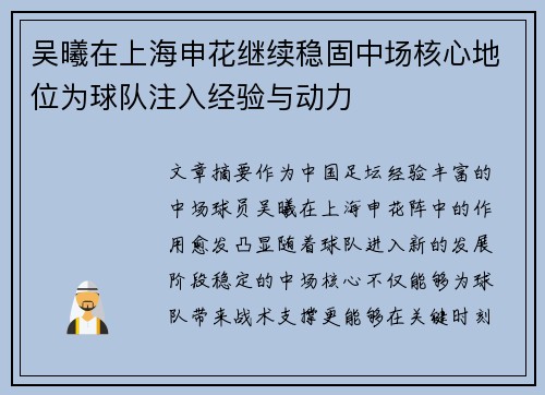 吴曦在上海申花继续稳固中场核心地位为球队注入经验与动力