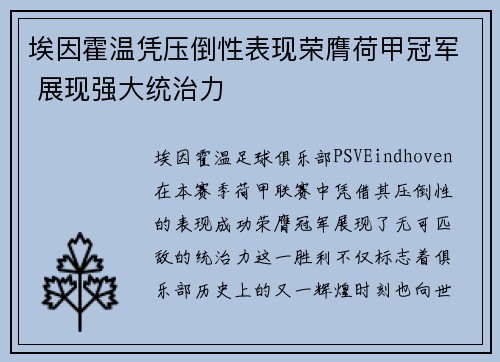埃因霍温凭压倒性表现荣膺荷甲冠军 展现强大统治力 埃因霍温凭压倒性表现荣膺荷甲冠军 展现强大统治力
