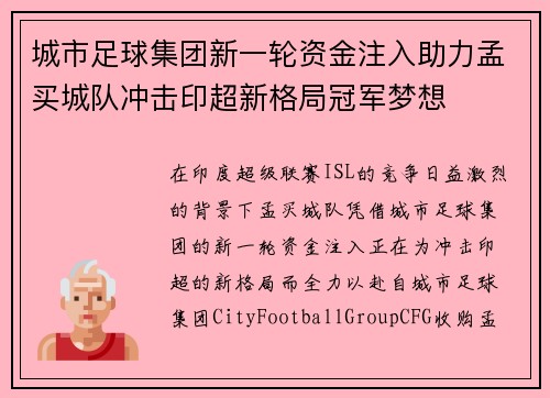 城市足球集团新一轮资金注入助力孟买城队冲击印超新格局冠军梦想