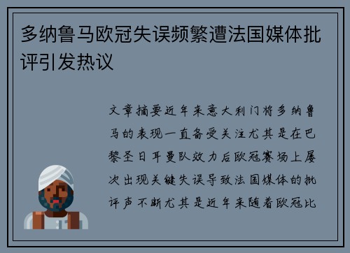 多纳鲁马欧冠失误频繁遭法国媒体批评引发热议