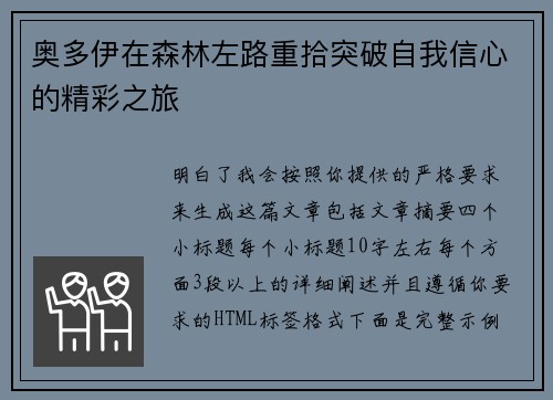 奥多伊在森林左路重拾突破自我信心的精彩之旅 奥多伊在森林左路重拾突破自我信心的精彩之旅
