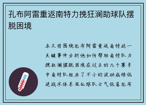 孔布阿雷重返南特力挽狂澜助球队摆脱困境