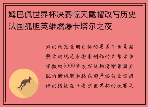 姆巴佩世界杯决赛惊天戴帽改写历史法国孤胆英雄燃爆卡塔尔之夜
