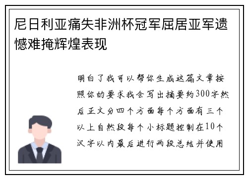 尼日利亚痛失非洲杯冠军屈居亚军遗憾难掩辉煌表现