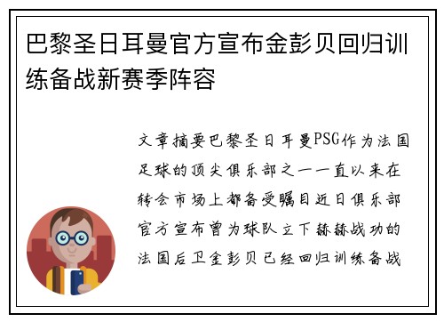 巴黎圣日耳曼官方宣布金彭贝回归训练备战新赛季阵容 巴黎圣日耳曼官方宣布金彭贝回归训练备战新赛季阵容