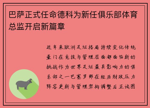 巴萨正式任命德科为新任俱乐部体育总监开启新篇章