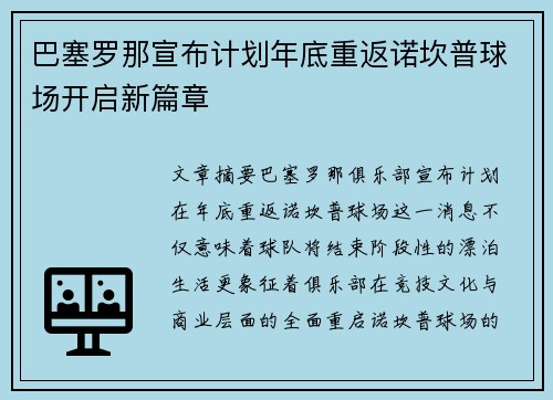 巴塞罗那宣布计划年底重返诺坎普球场开启新篇章