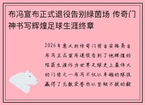 布冯宣布正式退役告别绿茵场 传奇门神书写辉煌足球生涯终章 布冯宣布正式退役告别绿茵场 传奇门神书写辉煌足球生涯终章