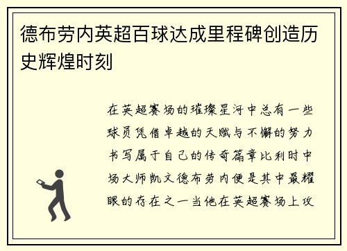 德布劳内英超百球达成里程碑创造历史辉煌时刻