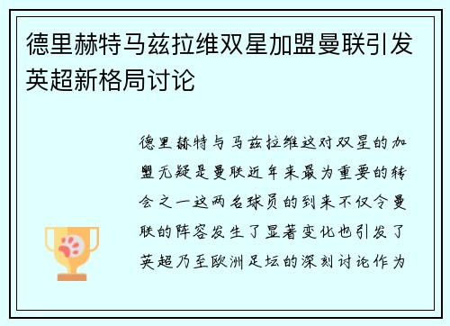 德里赫特马兹拉维双星加盟曼联引发英超新格局讨论