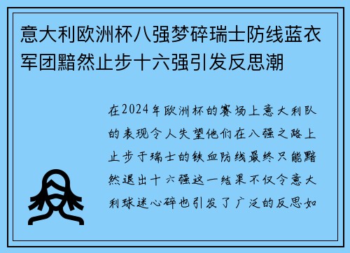 意大利欧洲杯八强梦碎瑞士防线蓝衣军团黯然止步十六强引发反思潮
