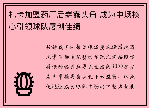 扎卡加盟药厂后崭露头角 成为中场核心引领球队屡创佳绩