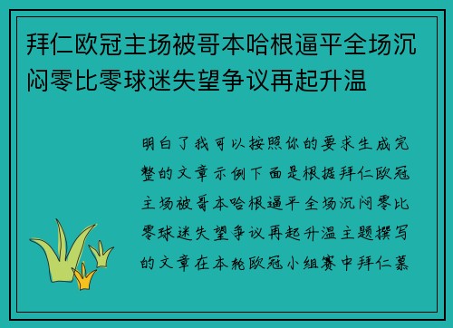 拜仁欧冠主场被哥本哈根逼平全场沉闷零比零球迷失望争议再起升温