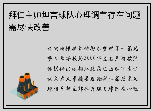 拜仁主帅坦言球队心理调节存在问题需尽快改善
