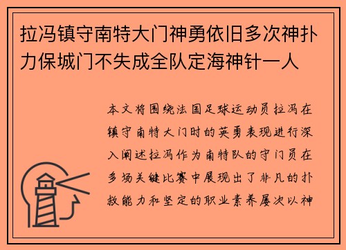 拉冯镇守南特大门神勇依旧多次神扑力保城门不失成全队定海神针一人