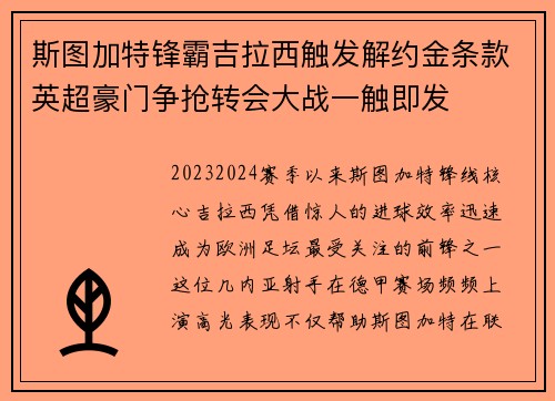 斯图加特锋霸吉拉西触发解约金条款英超豪门争抢转会大战一触即发