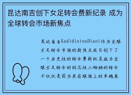 昆达南吉创下女足转会费新纪录 成为全球转会市场新焦点
