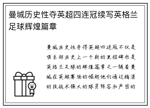 曼城历史性夺英超四连冠续写英格兰足球辉煌篇章