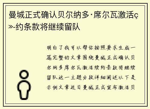 曼城正式确认贝尔纳多·席尔瓦激活续约条款将继续留队