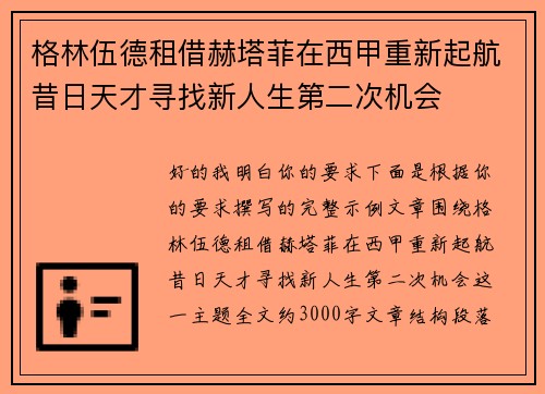 格林伍德租借赫塔菲在西甲重新起航昔日天才寻找新人生第二次机会