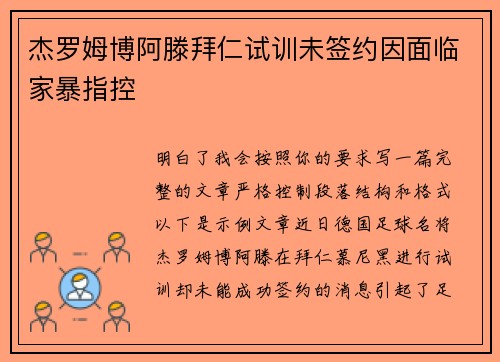 杰罗姆博阿滕拜仁试训未签约因面临家暴指控