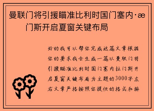 曼联门将引援瞄准比利时国门塞内·拉门斯开启夏窗关键布局