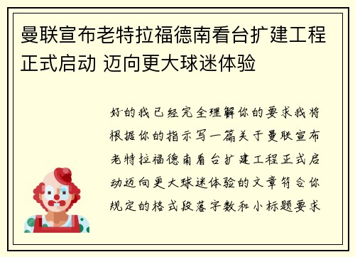 曼联宣布老特拉福德南看台扩建工程正式启动 迈向更大球迷体验