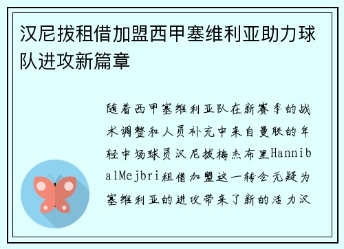 汉尼拔租借加盟西甲塞维利亚助力球队进攻新篇章
