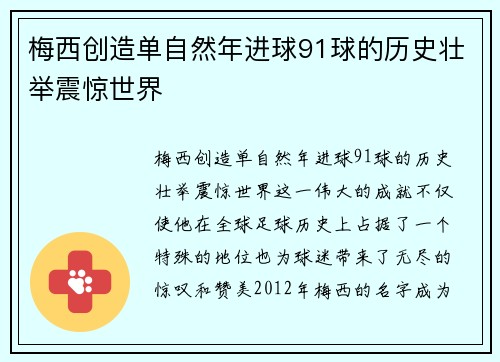 梅西创造单自然年进球91球的历史壮举震惊世界