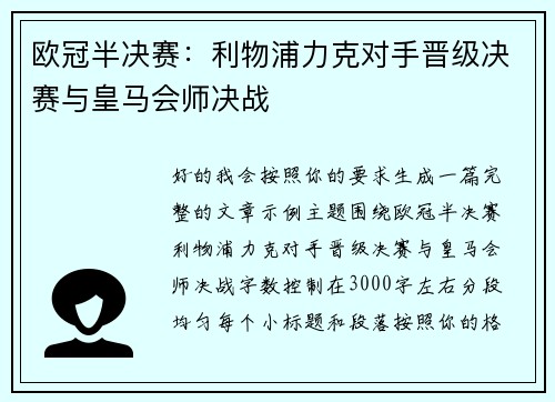 欧冠半决赛：利物浦力克对手晋级决赛与皇马会师决战