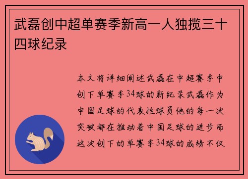 武磊创中超单赛季新高一人独揽三十四球纪录