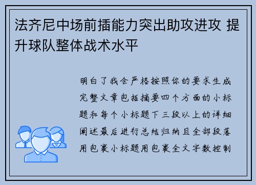 法齐尼中场前插能力突出助攻进攻 提升球队整体战术水平