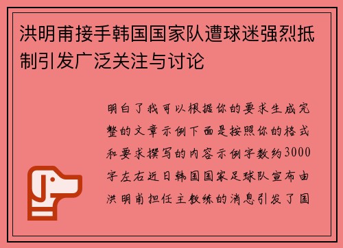 洪明甫接手韩国国家队遭球迷强烈抵制引发广泛关注与讨论
