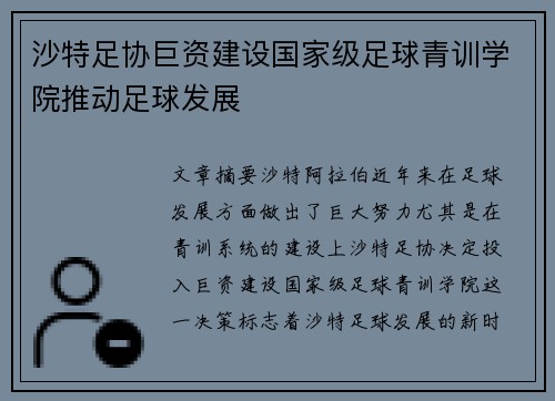 沙特足协巨资建设国家级足球青训学院推动足球发展