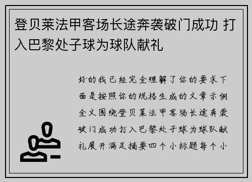 登贝莱法甲客场长途奔袭破门成功 打入巴黎处子球为球队献礼