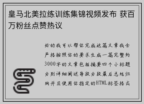 皇马北美拉练训练集锦视频发布 获百万粉丝点赞热议