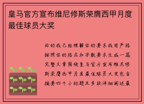 皇马官方宣布维尼修斯荣膺西甲月度最佳球员大奖