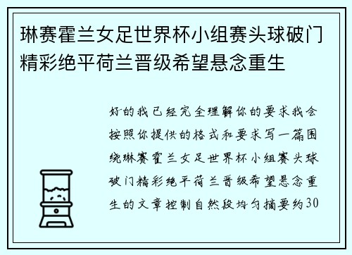 琳赛霍兰女足世界杯小组赛头球破门精彩绝平荷兰晋级希望悬念重生