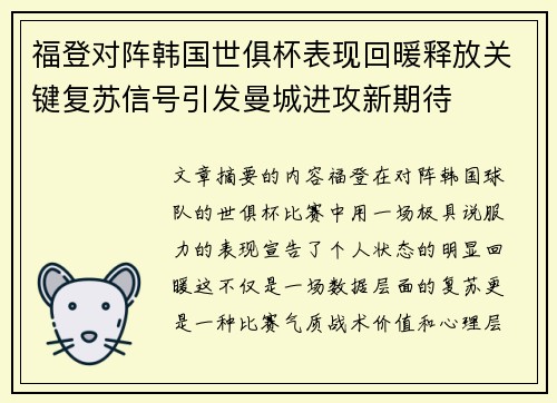 福登对阵韩国世俱杯表现回暖释放关键复苏信号引发曼城进攻新期待