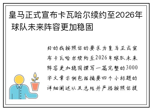 皇马正式宣布卡瓦哈尔续约至2026年 球队未来阵容更加稳固