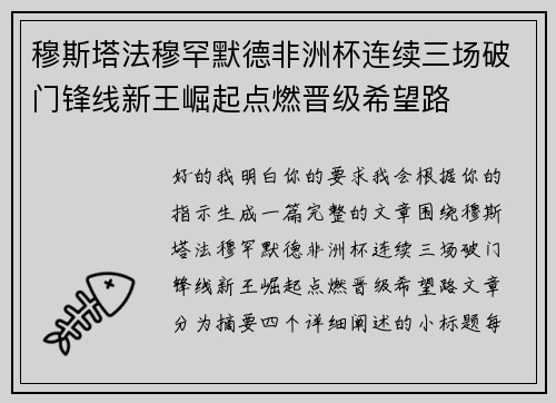 穆斯塔法穆罕默德非洲杯连续三场破门锋线新王崛起点燃晋级希望路